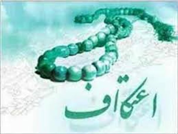 ثبت نام اعتکاف در زنجان آغاز شد