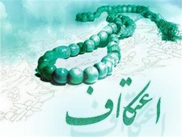ثبت نام اعتکاف از اول اردیبهشت در آذربایجان غربی آغاز می شود