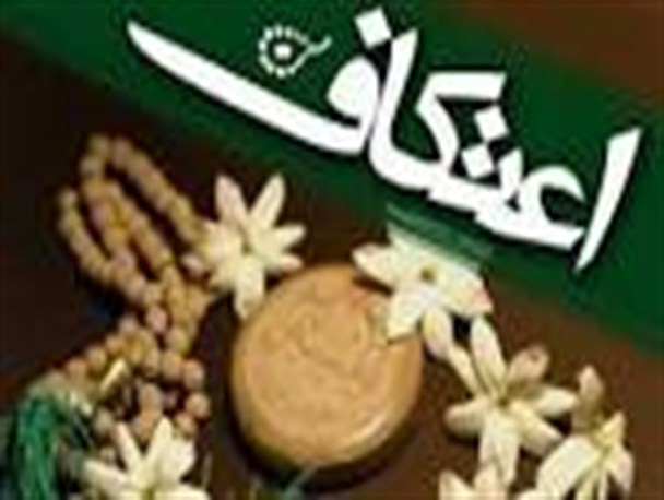 ثبت نام اعتکاف در ایرانشهر شروع شد