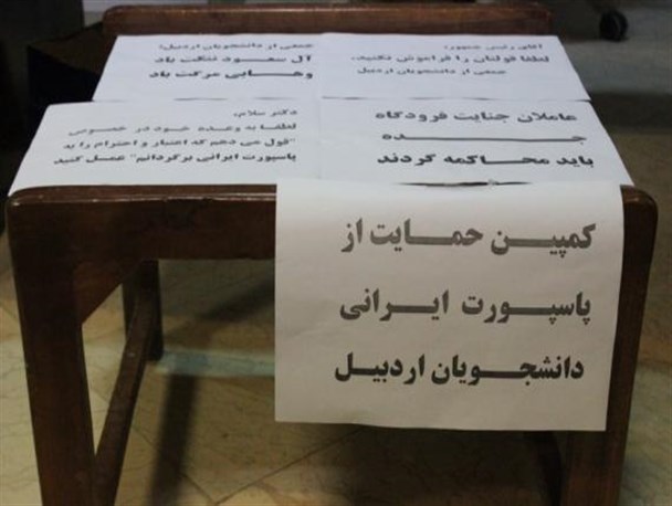 دانشجویان اردبیل هم به کمپین حمایت از پاسپورت ایرانی پیوستند