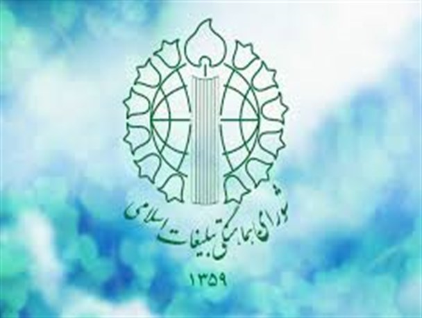 بیانیه شورای هماهنگی تبلیغات اسلامی استان ایلام