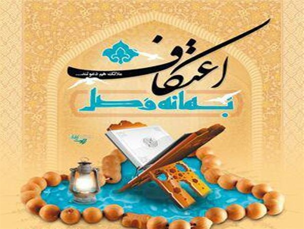 اعلام آخرین مهلت ثبت نام مراسم معنوی اعتکاف در شهرستان رابر