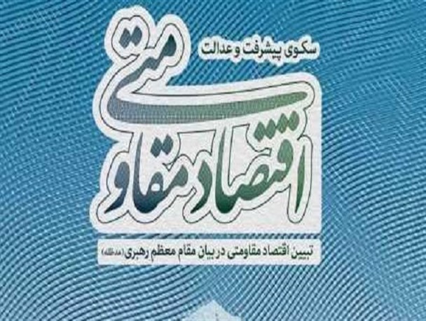 راهکارهای «عملی» شدن اقتصاد مقاومتی/ تهدیدی جدی برای روستاهای استان بوشهر