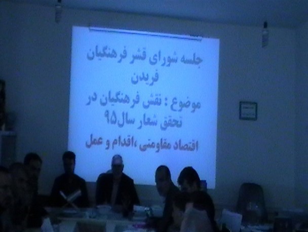 نقش فرهنگیان در تحقق شعار سال ۹۵