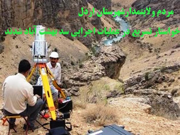 تسریع در عملیات اجرایی سد بهشت آباد