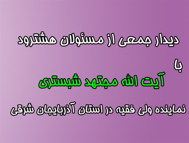 آیت الله شبستری: اختلاف و عدم وحدت مانع پیشرفت است/ سیدحمزه امینی: با تمام توان گوش به فرمان رهبر انقلاب هستم
