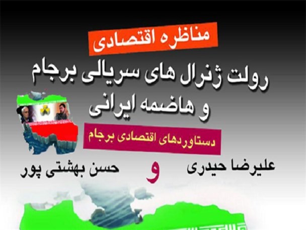 مناظره اقتصادی با عنوان "دستاوردهای اقتصادی برجام" در دانشگاه زنجان برگزار می شود