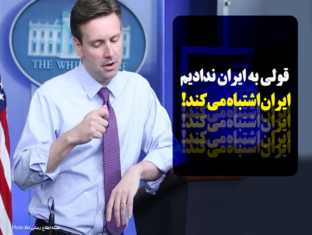 فتونیوز/قولی به ایران ندادیم، ایران اشتباه می‌کند!