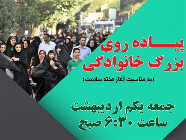 دعوت از مردم برای بازدید از نمایشگاه هفته سلامت و پیاده روی بزرگ خانوادگی
