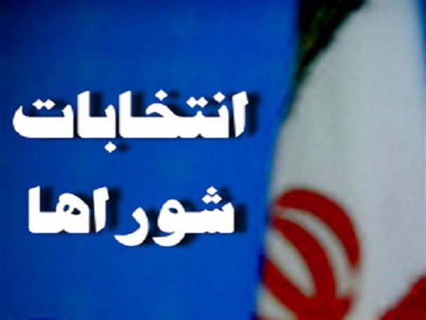 جلسه شورای پیشگیری از جرائم و تخلفات انتخاباتی در دادگستری بستان آباد برگزار شد