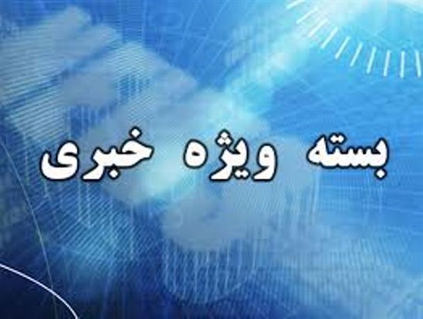 بیکاری 100 کارگر در پتروشیمی گچساران/مظلومیت 5 ساله تنها پروژه معنوی لنده/پوشش‌های نامتعارف خارج از شأن دانشگاه
