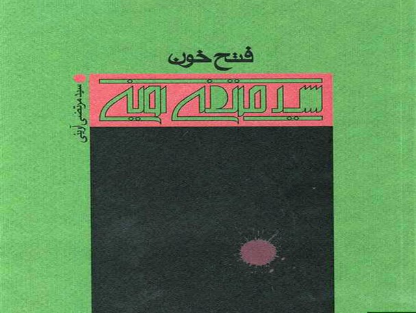 کتاب "فتح خون" اثری از شهید آوینی تحلیل و بررسی شد/ لزوم ترویج فرهنگ کتابخوانی در جامعه