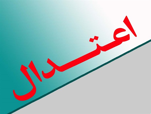 اگر اعتدال نباشد...