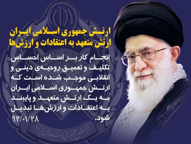 ارتش جمهوری اسلامی ایران، ارتش متعهد به اعتقادات و ارزش‌ها