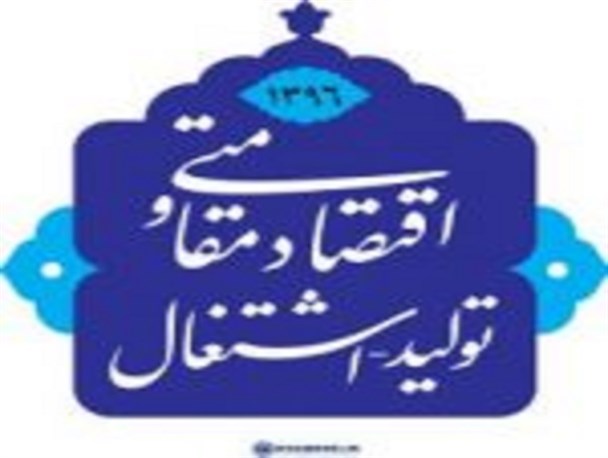 انتظارات اقتصاد مقاومتی در سال ۹۵ در حد مطلوب برآورده نشد/مسئله دانش بنیان باید در تولید داخلی مد نظر قرار گیرد