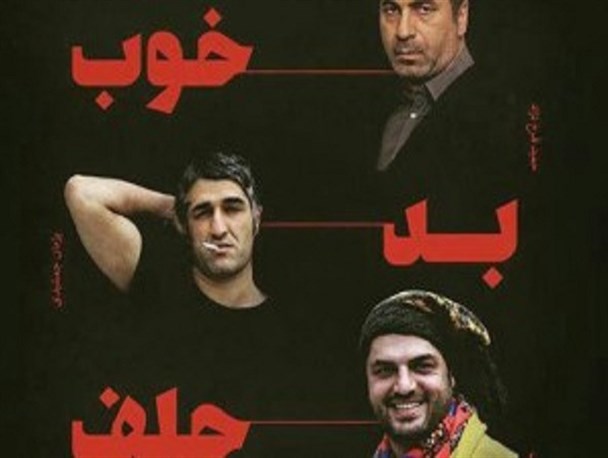 «خوب بد جلف» فیلمی که مخاطب را راضی نگه می دارد