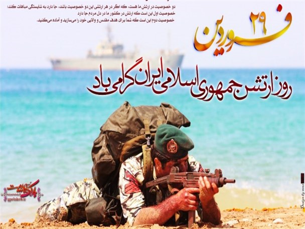 مبارک باد 29 فروردین بر ارتشیان غیور