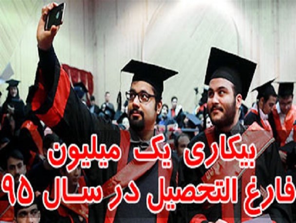 «اشتغال»؛ کابوس فارغ التحصیلان دانشگاهی/ اذعان وزیر کار به بحران «بیکاری» در کشور