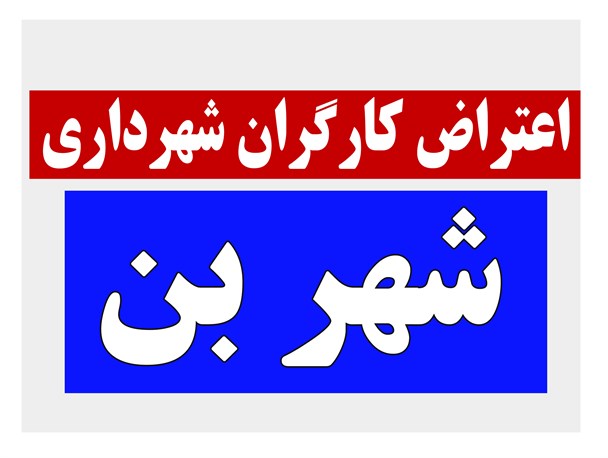اعتراض کارگران شهرداری بن به عدم دریافت حقوق