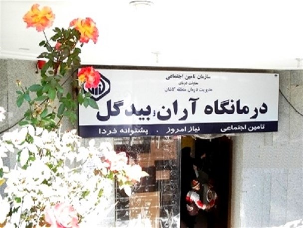 بهره برداری از درمانگاه تامین اجتماعی در هفته دولت/ ۷۰ درصد آران و بیدگلی ها تحت پوشش بیمه تامین اجتماعی هستند
