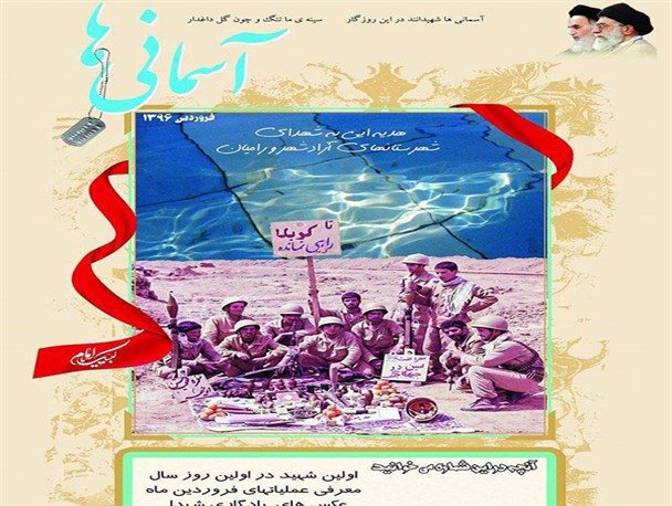 اولین نشریه ویژه شهدا شهرستانهای آزادشهر و رامیان دیروز منتشر شد