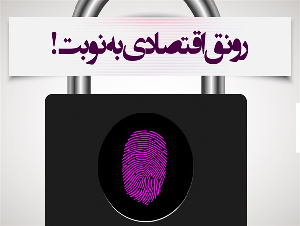 اینفوگرافیک/رونق اقتصادی به نوبت
