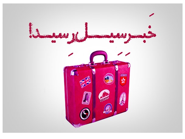 پوستر/خَبـرِ سِیــل رِسیـد !