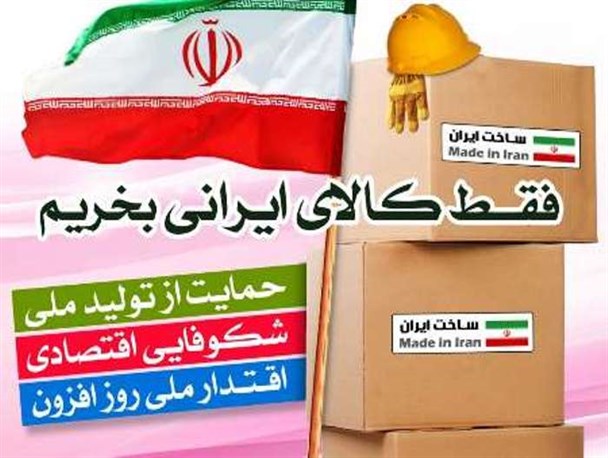 تحقق حمایت از «کالای ایرانی» نیازمند عزم جدی مردم و مسؤولان است