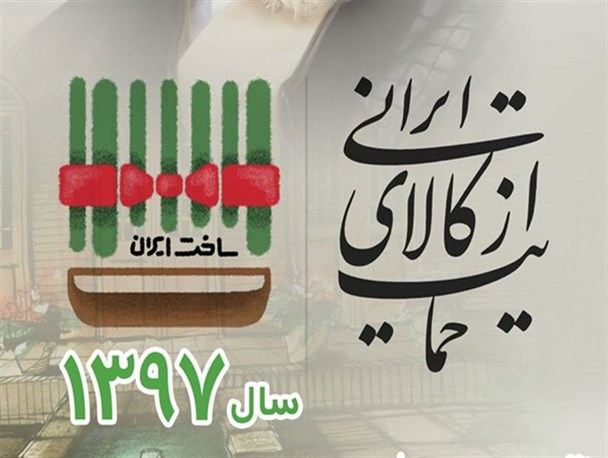 تحقق شعارِ «حمایت از کالای ایرانی» فرابخشی است