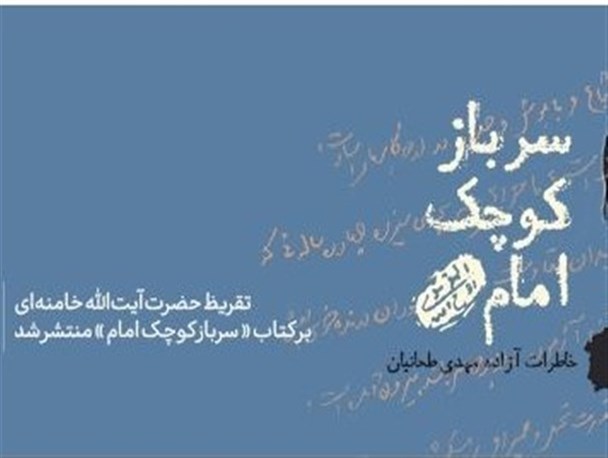 تقریظ مقام معظم رهبری این کتاب را پرفروش کرد