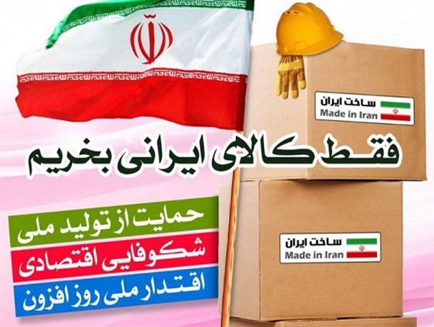 موانع پیش پای «کالای ایرانی»