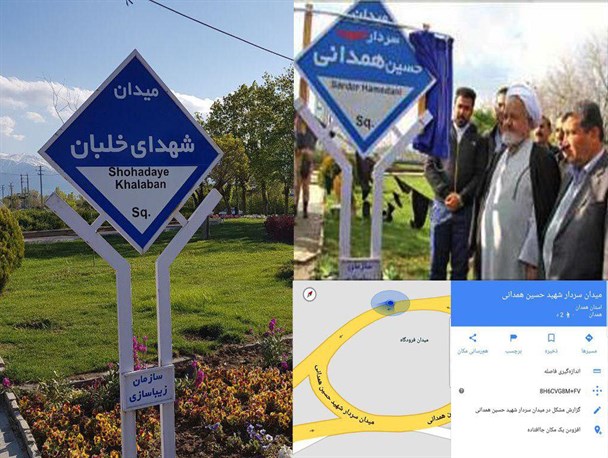 تغییر نام میدان سردار همدانی!