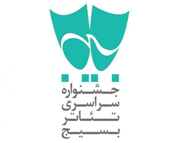 اختتامیه سیزدهمین جشنواره تئاتر بسیج هنرمندان لرستان برگزار می شود