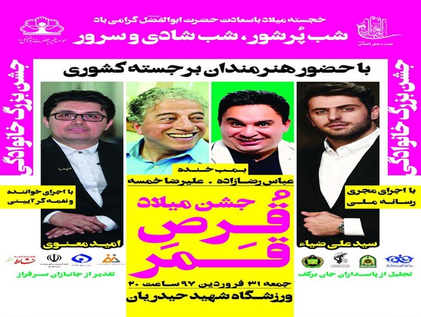 جشن بزرگ خانوادگی در قم برگزار می شود