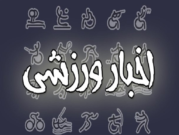 اردوی تیم ملی کبدی بانوان در اقبالیه برگزار می‌شود