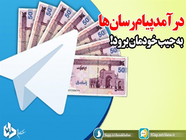 فتونیوز/ درآمد پیام رسان ها به جیب خودمان برود