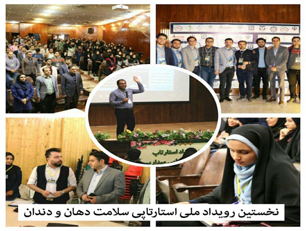 نخستین رویداد ملی استارتاپی سلامت دهان و دندان در اردبیل آغاز به کار کرد