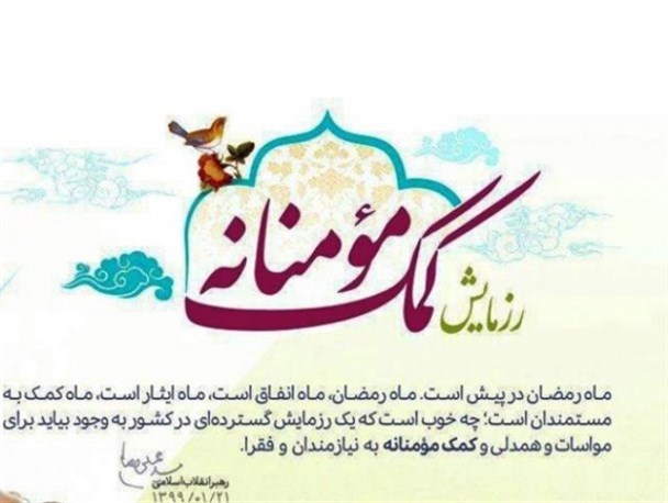 رزمایش کمک مومنانه، اقدامی زیبا در مبارزه با کرونا/ یاری همنوعان از برترین عبادات است