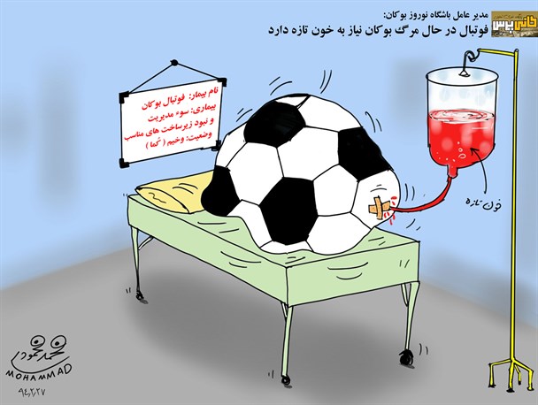 وضعیت فوتبال بوکان از نگاه کاریکاتوریست بوکانی