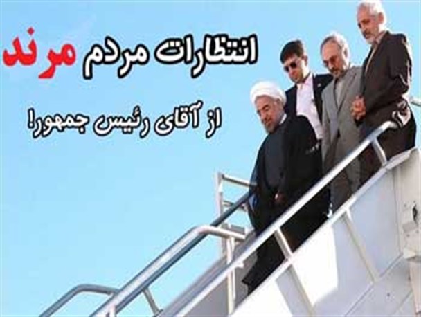 انتظاراتی که مردم مرند از سفر رییس جمهور دارند