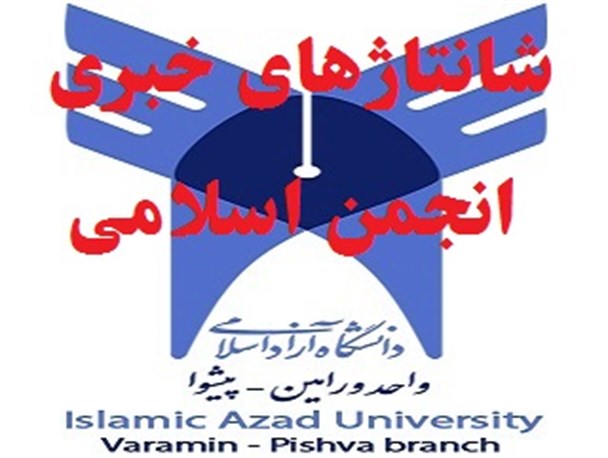 اعتراض به حضور امام جمعه موقت ورامین در جلسات و همایش های دانشگاه آزاد واحد ورامین-پیشوا