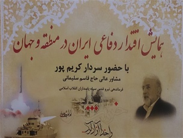 برگزاری همایش اقتدار دفاعی ایران در منطقه و جهان