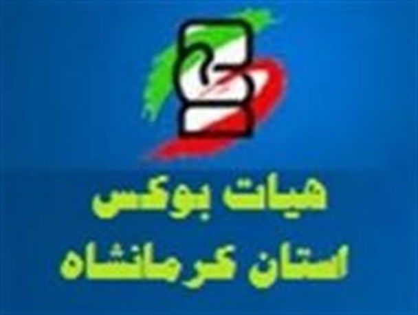حسین فشی رییس جدید هیات بوکس استان کرمانشاه شد