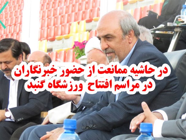 در حاشیه ممانعت از حضور خبرنگاران در مراسم افتتاح ورزشگاه گنبد
