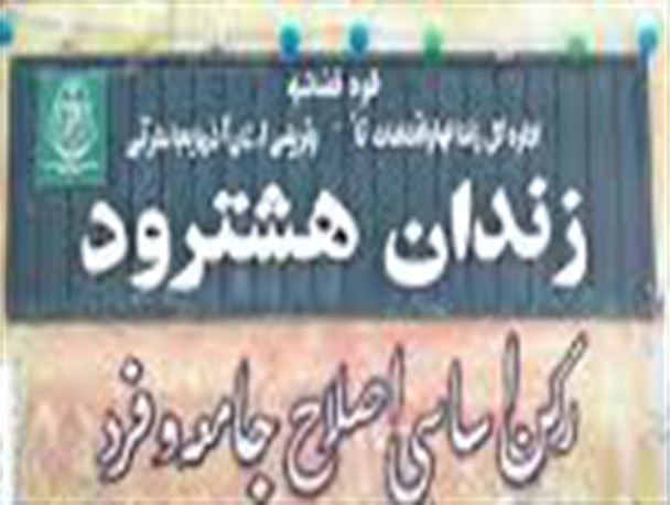 ساخت زندان جدید شهرستان هشترود در دستور کار سازمان زندانهای کشور قرار گرفت