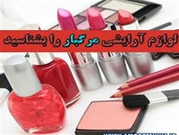 آب و رنگ و خال و خط به چه قیمتی؟/سایه شوم لوازم آرایشی تقلبی بر سلامت زنان