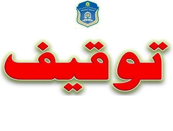 توقیف هفت دستگاه خودروی متخلف