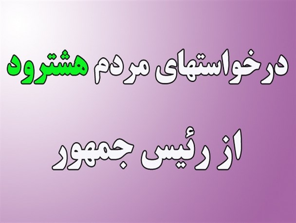 آیا اعتماد مردم هشترود با پاسخ شایسته از دولت همراه می شود؟