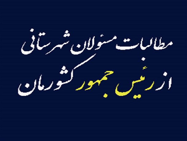 مطالبات مسئولان شهرستان چاراویماق از رئیس جمهور