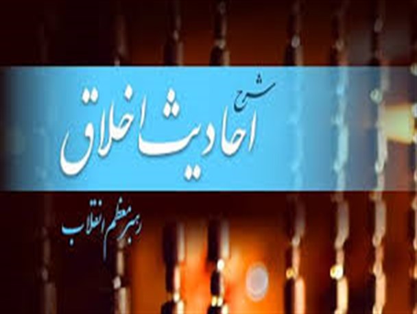پخش سری جدید شرح احادیث اخلاقی توسط رهبر معظم انقلاب از شبکه یک سیما